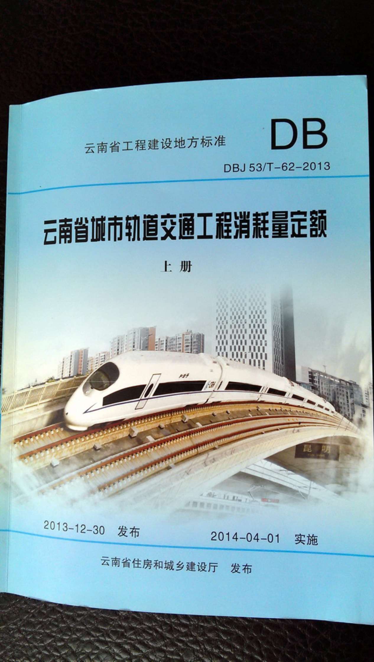 2014云南城市轨道交通工程消耗量定额（上、下册）