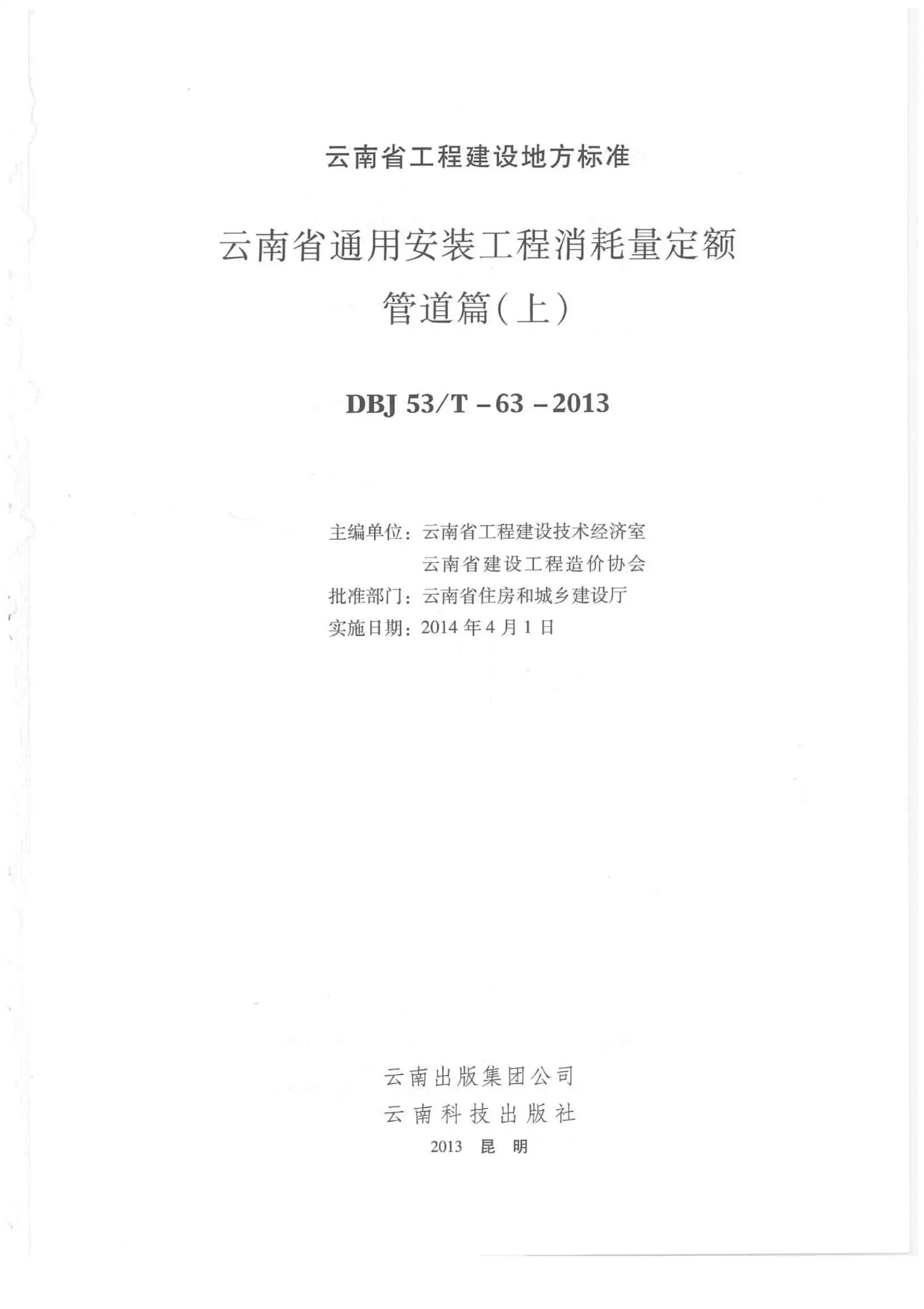 2014云南通用安装工程消耗量定额（管道篇：上、中、下）