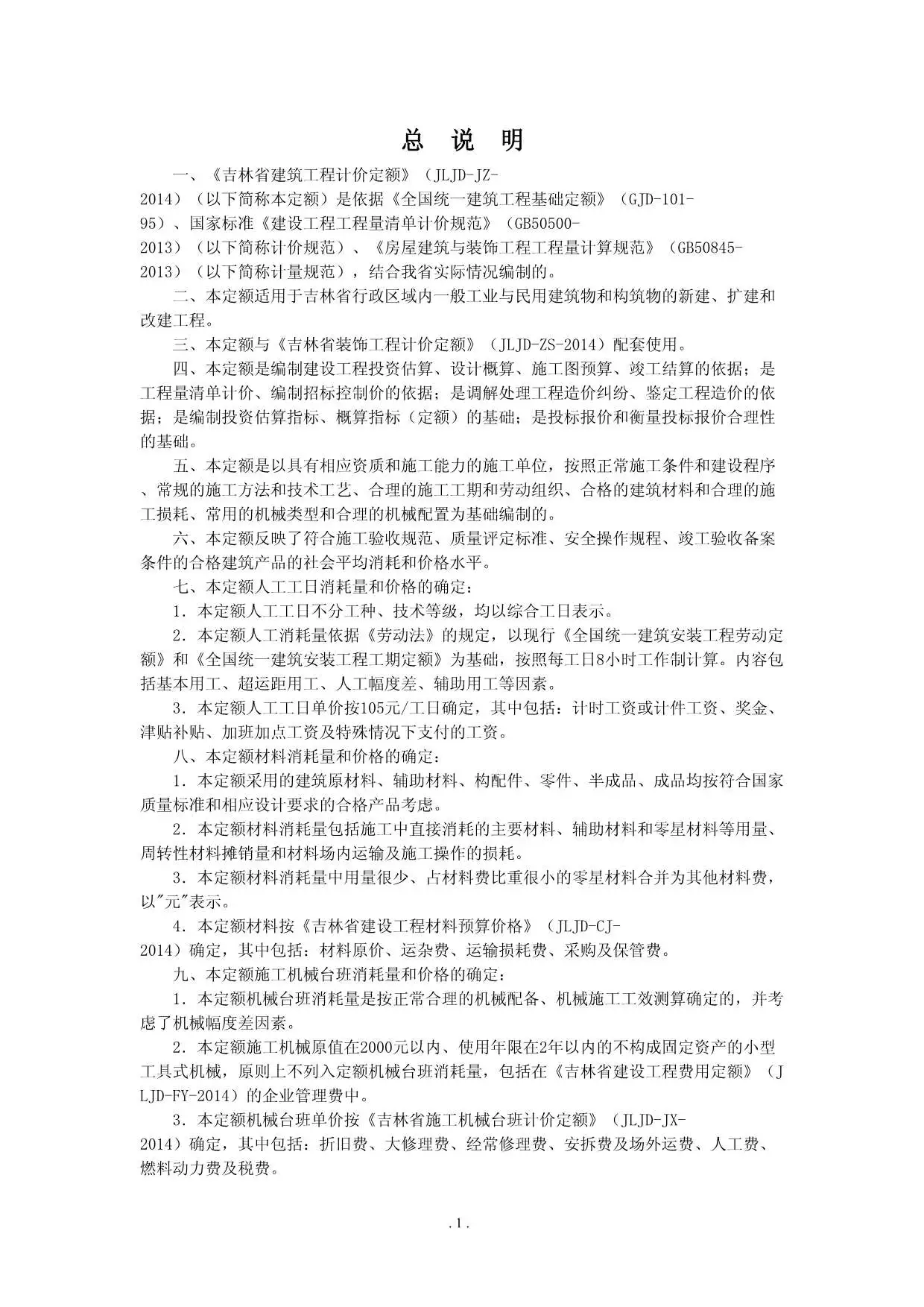 2014吉林省建筑工程计价定额