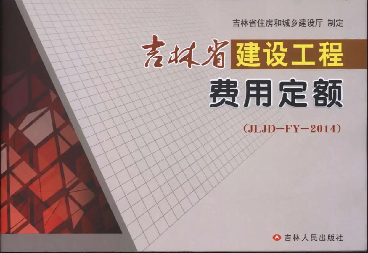 2014吉林省建设工程费用定额（JLJD-YD-2014）