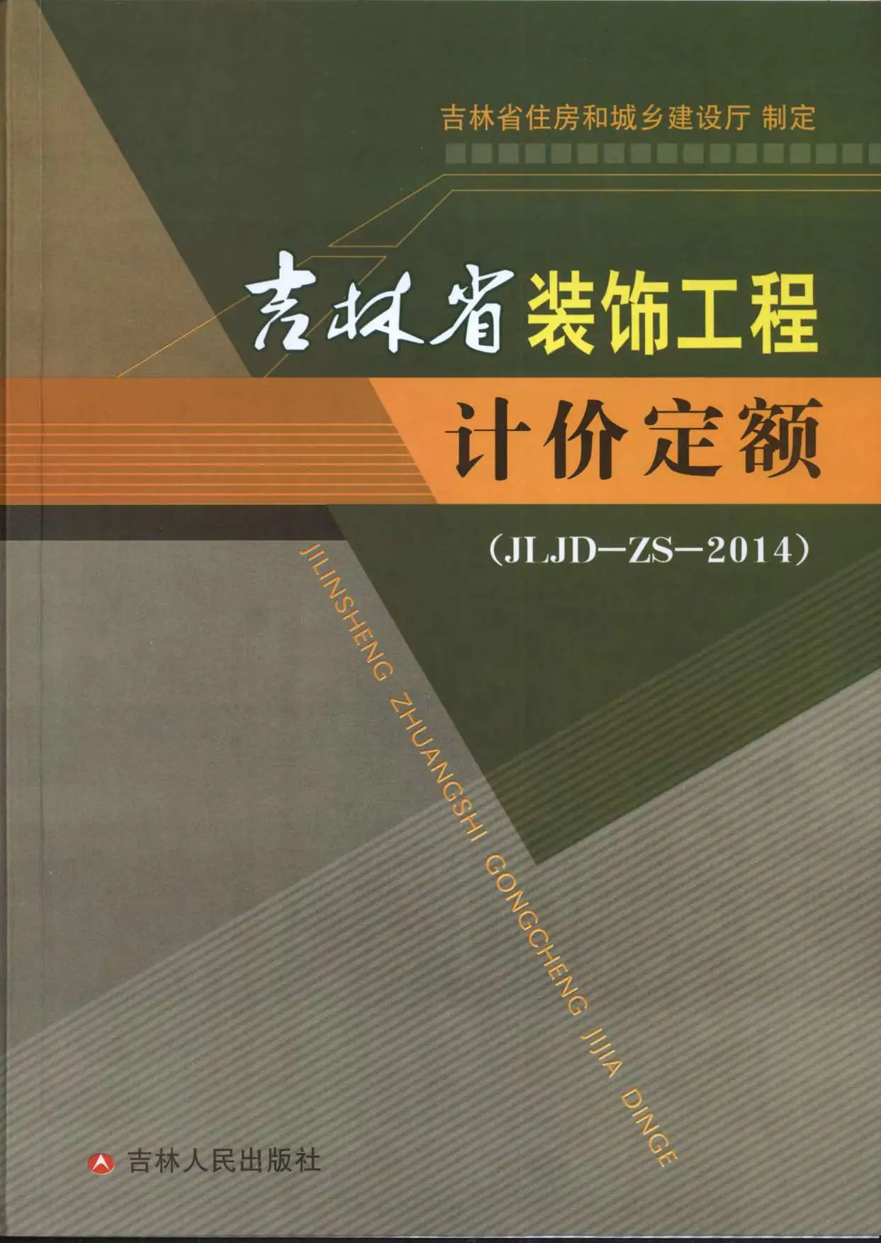 2014吉林省装饰工程计价定额（JLJD-ZS-2014）