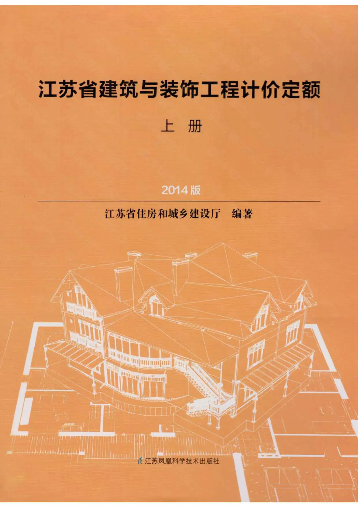2014江苏建筑与装饰工程计价定额（上册）