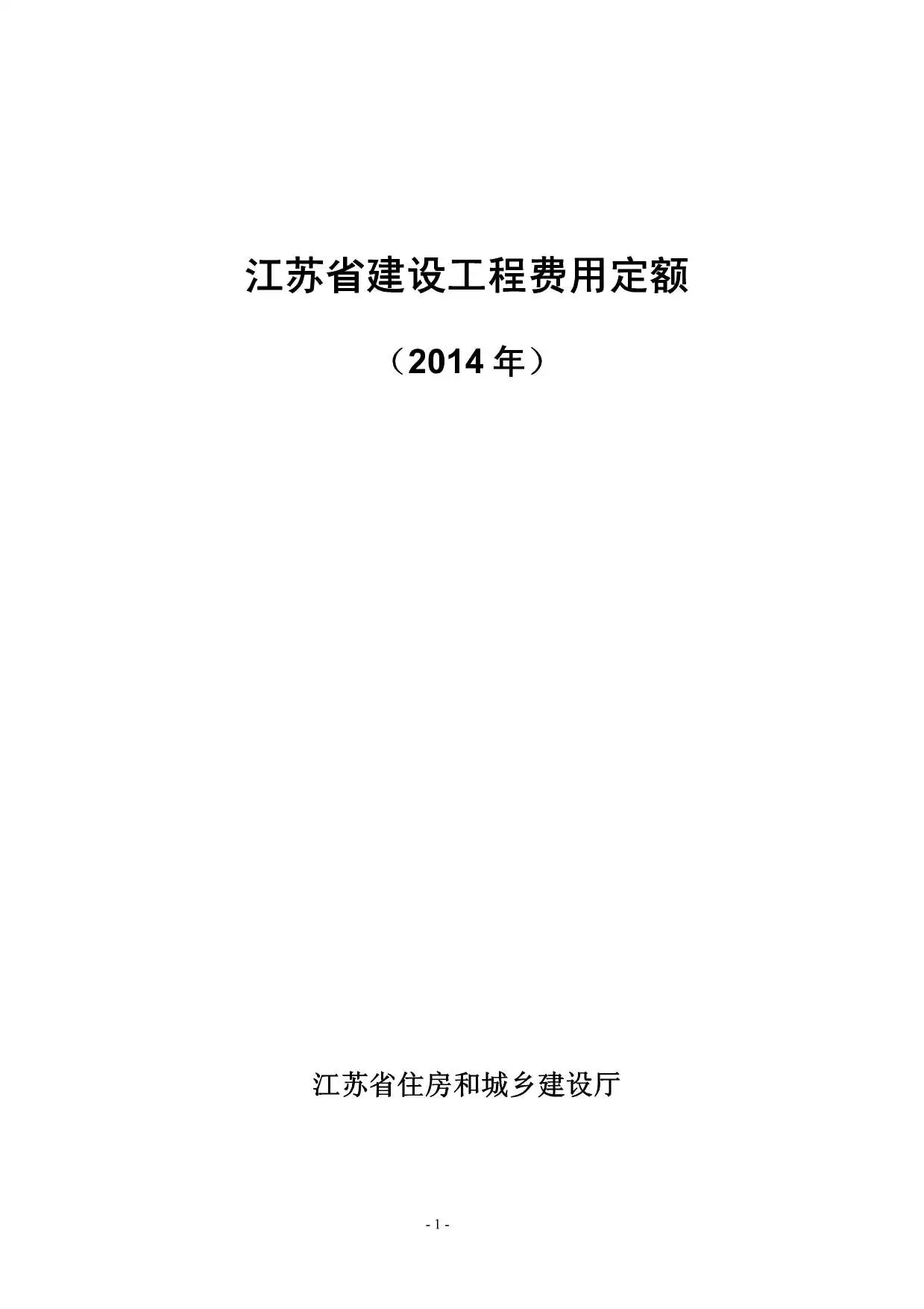 2014江苏建设工程费用定额