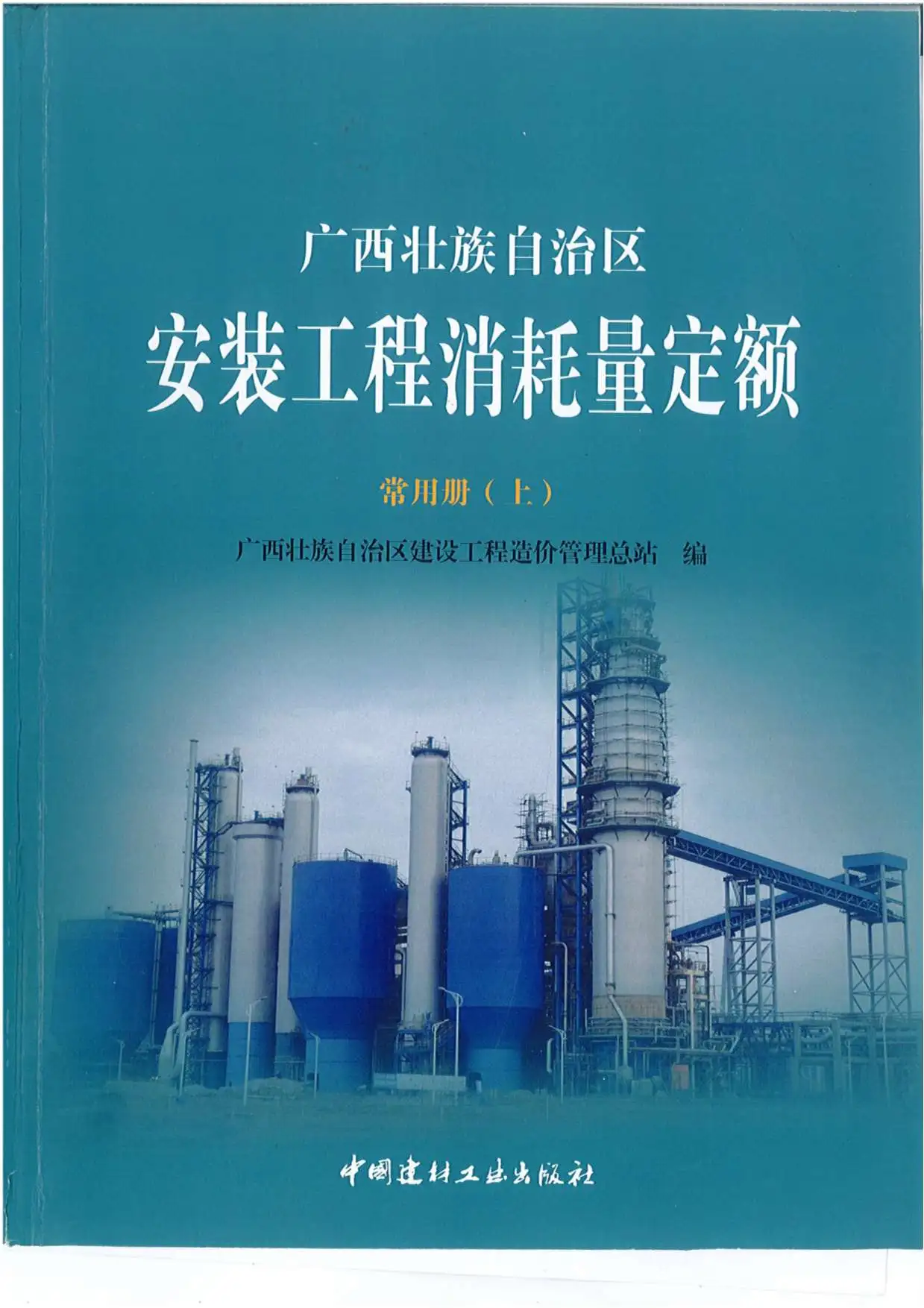 2015《广西安装工程消耗量定额常用册》（上）共581页