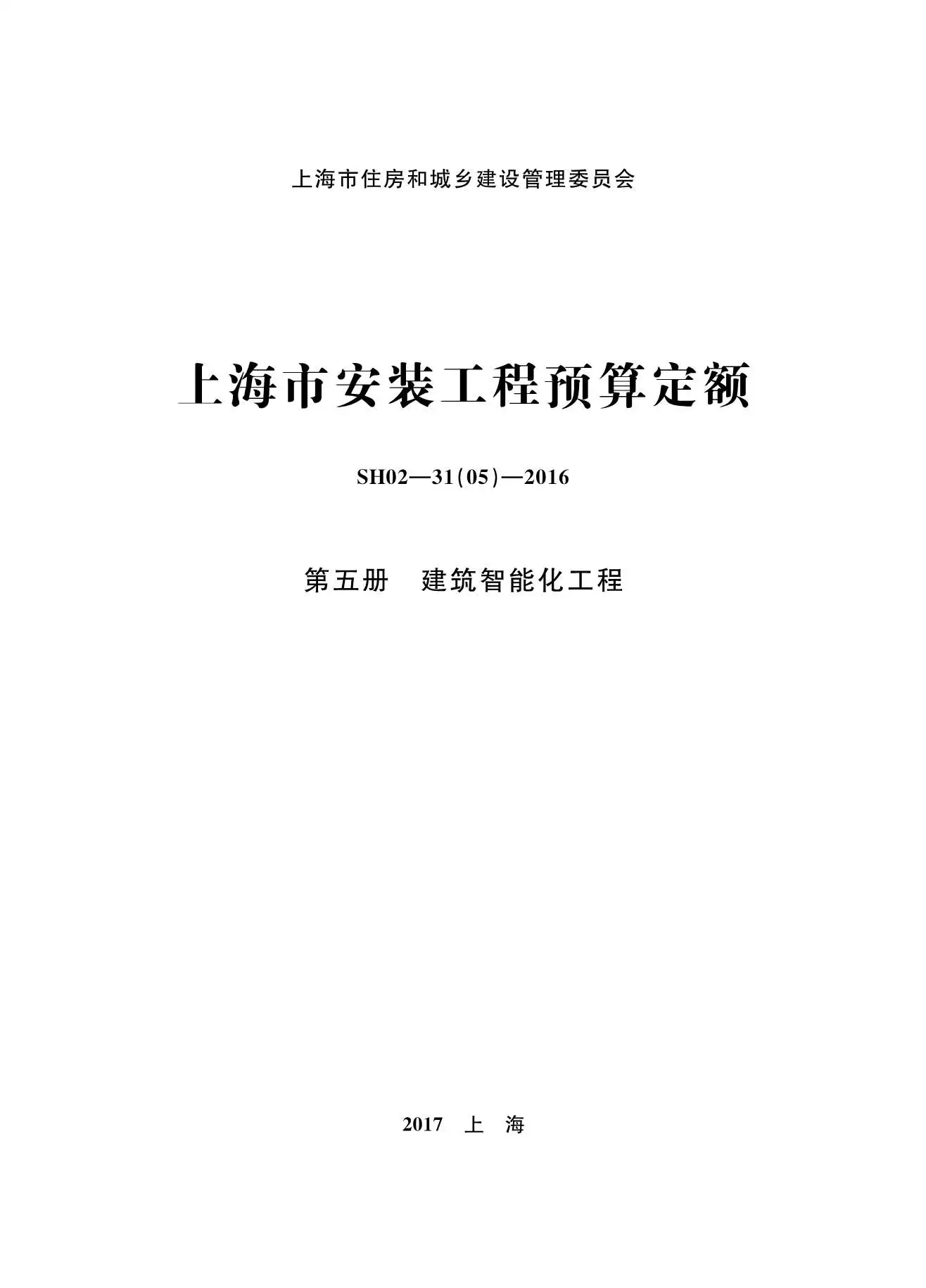 2016上海安装定额_第五册_建筑智能化工程