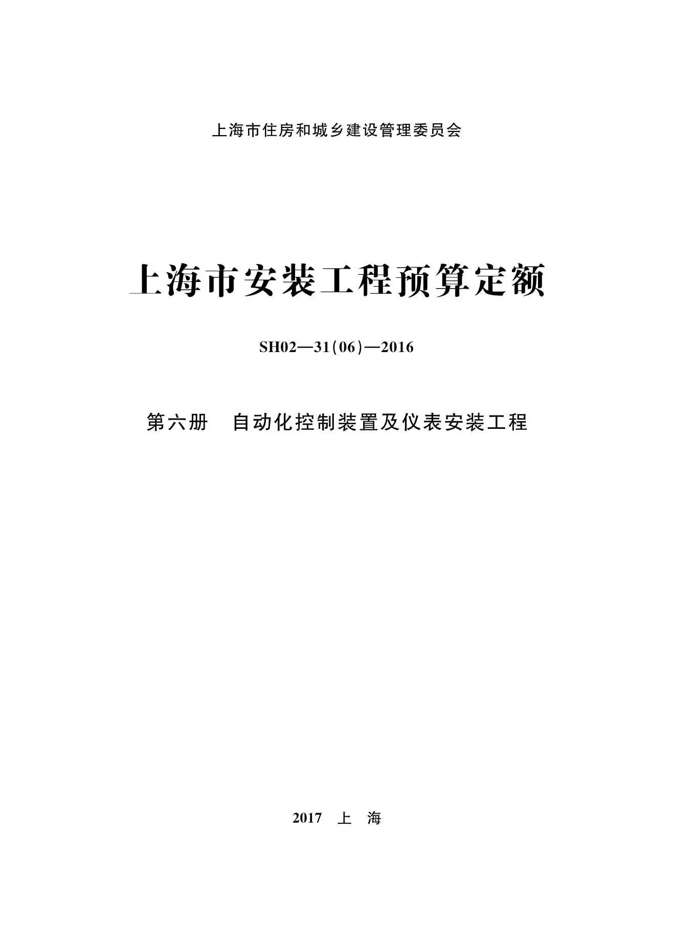 2016上海安装定额_第六册_自动化控制装置及仪表安装工程