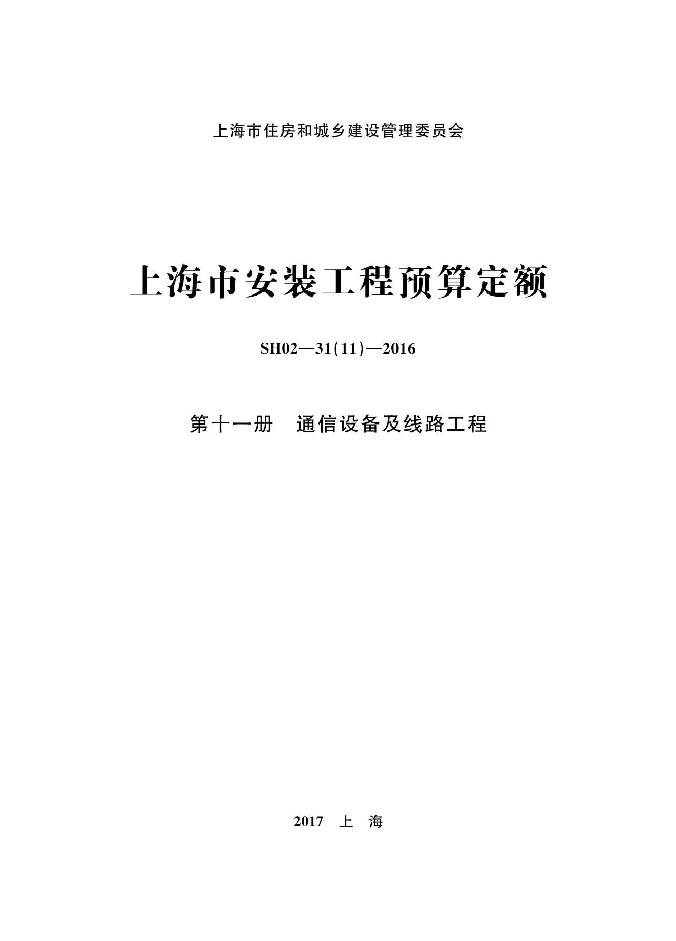 2016上海安装定额_第十一册_通信设备及线路工程