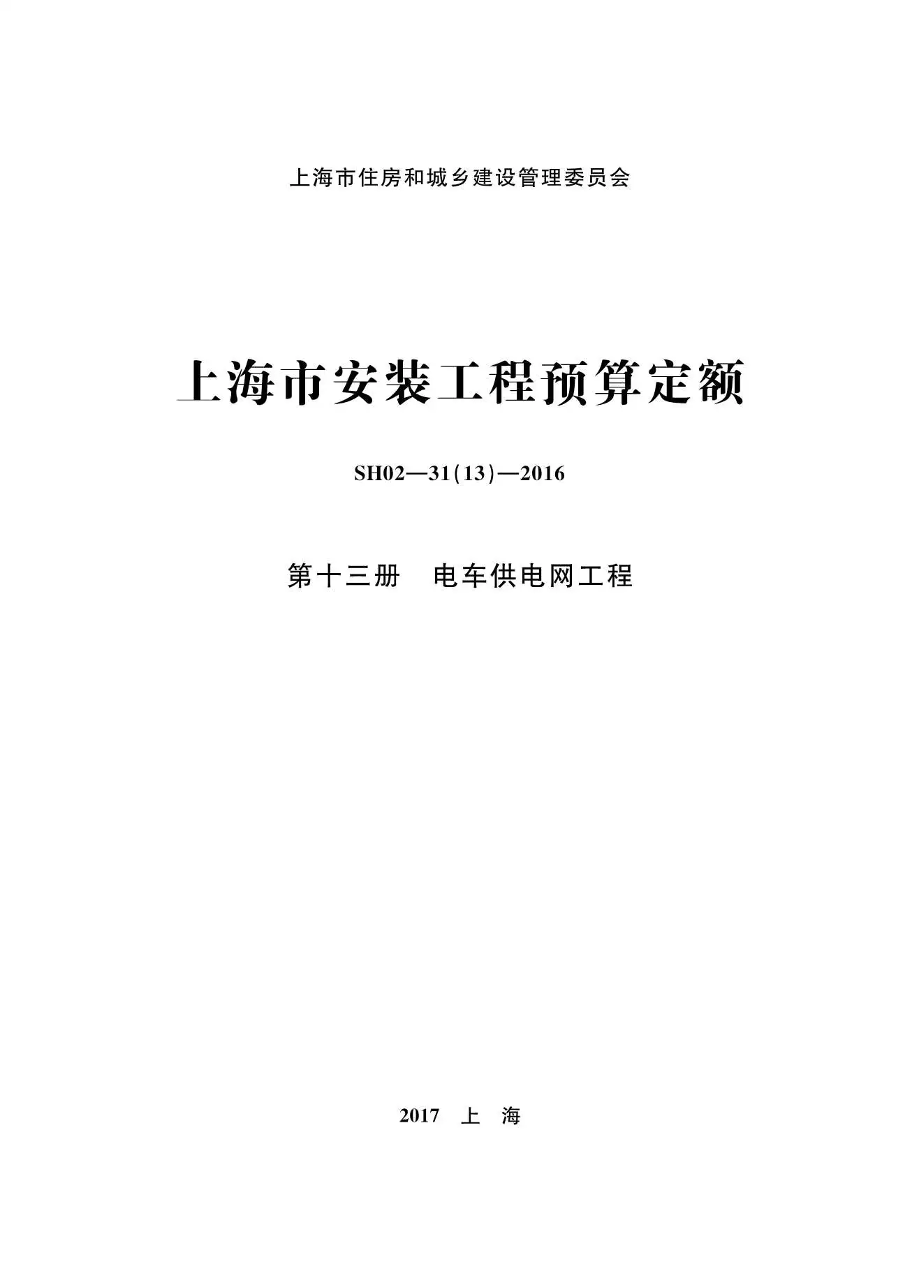 2016上海安装定额_第十三册_电车供电网工程