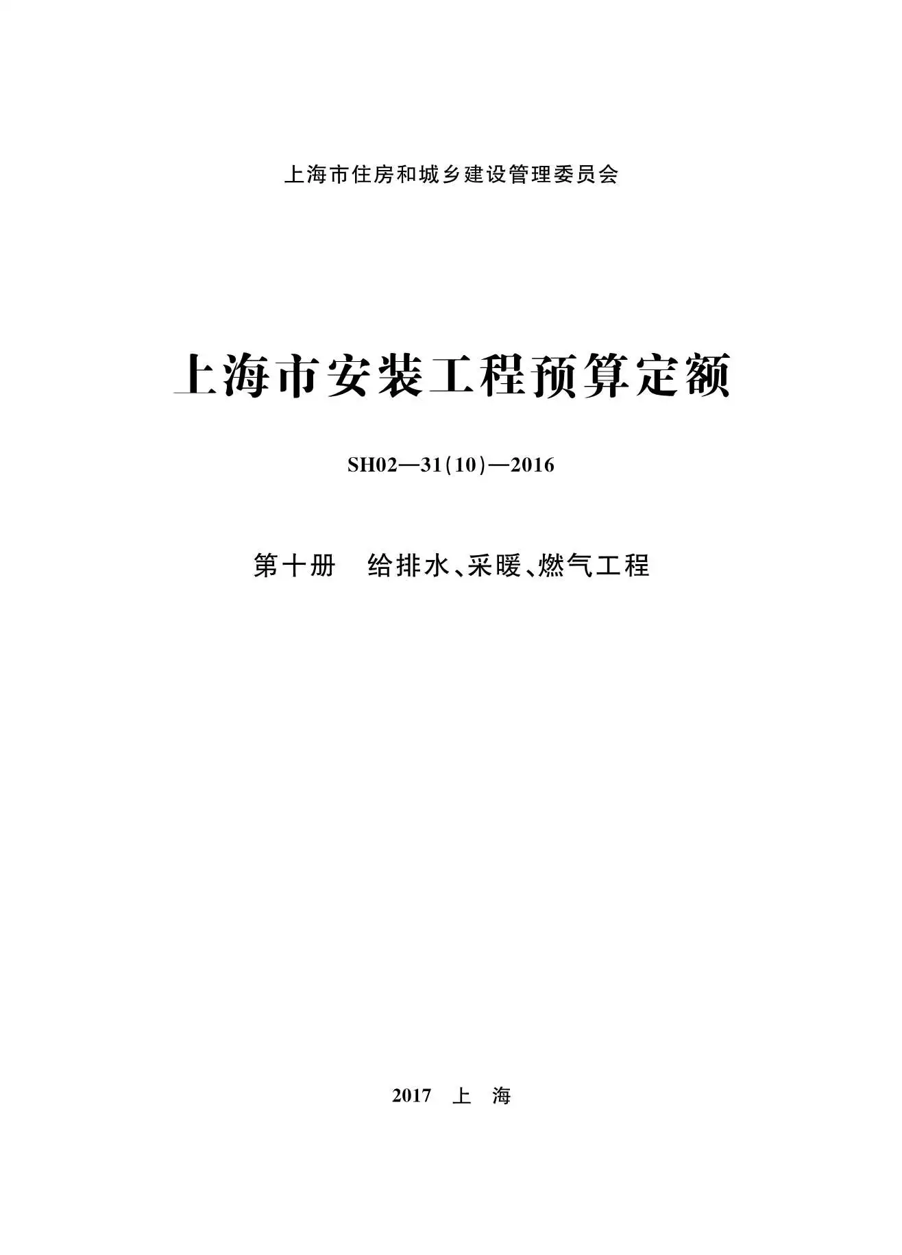 2016上海安装定额_第十册_给排水_采暖_燃气工程