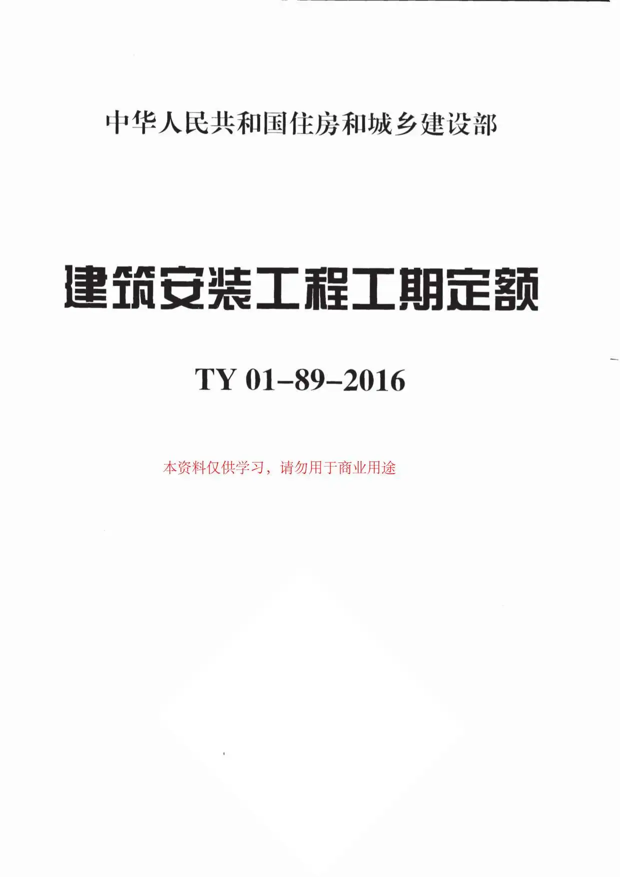 2016建筑安装工程工期定额