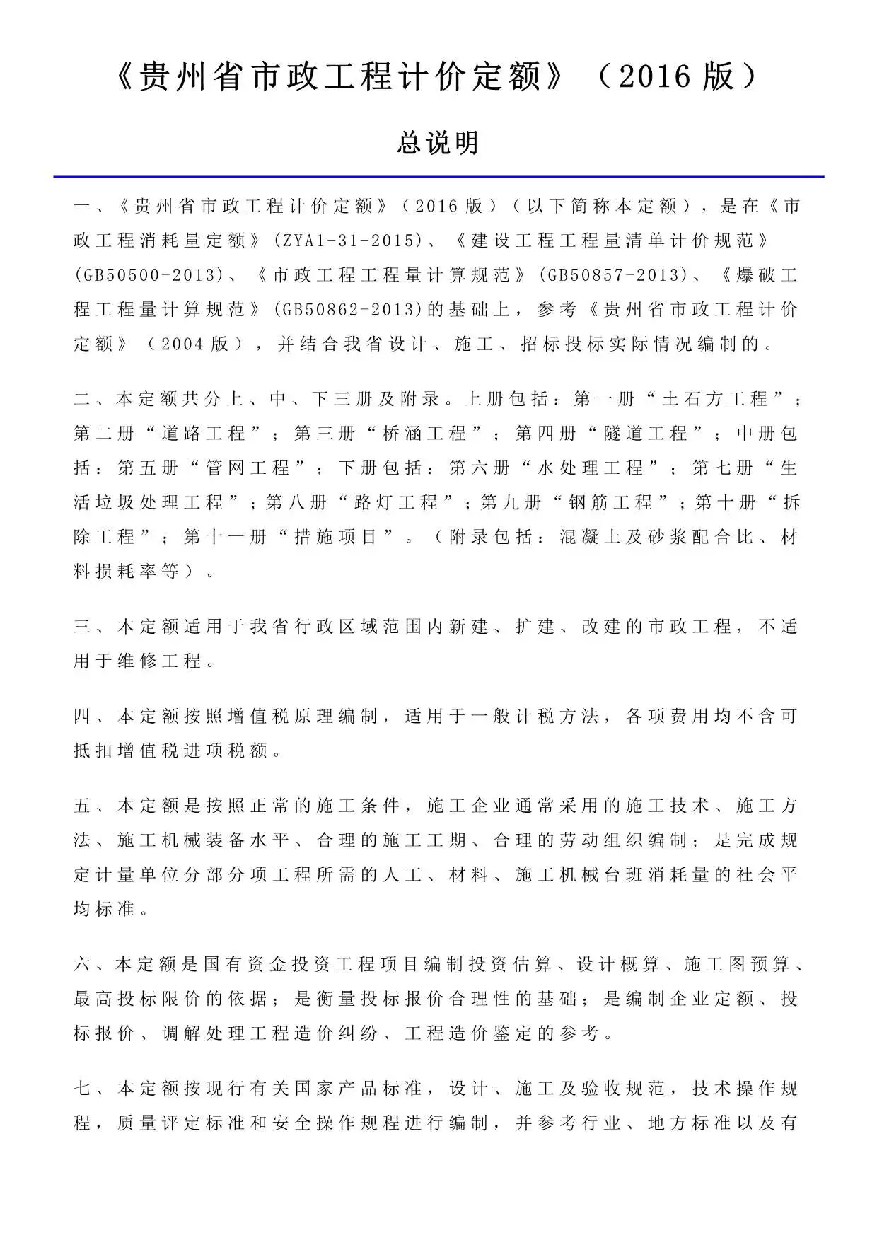 2016贵州市政工程计价定额_说明及计算规则