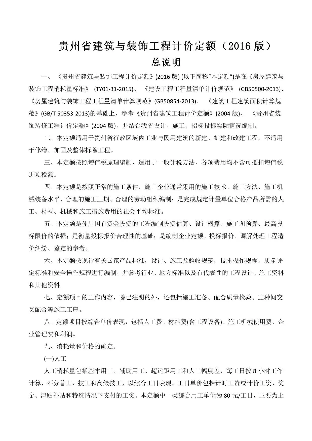 2016贵州建筑与装饰工程计价定额