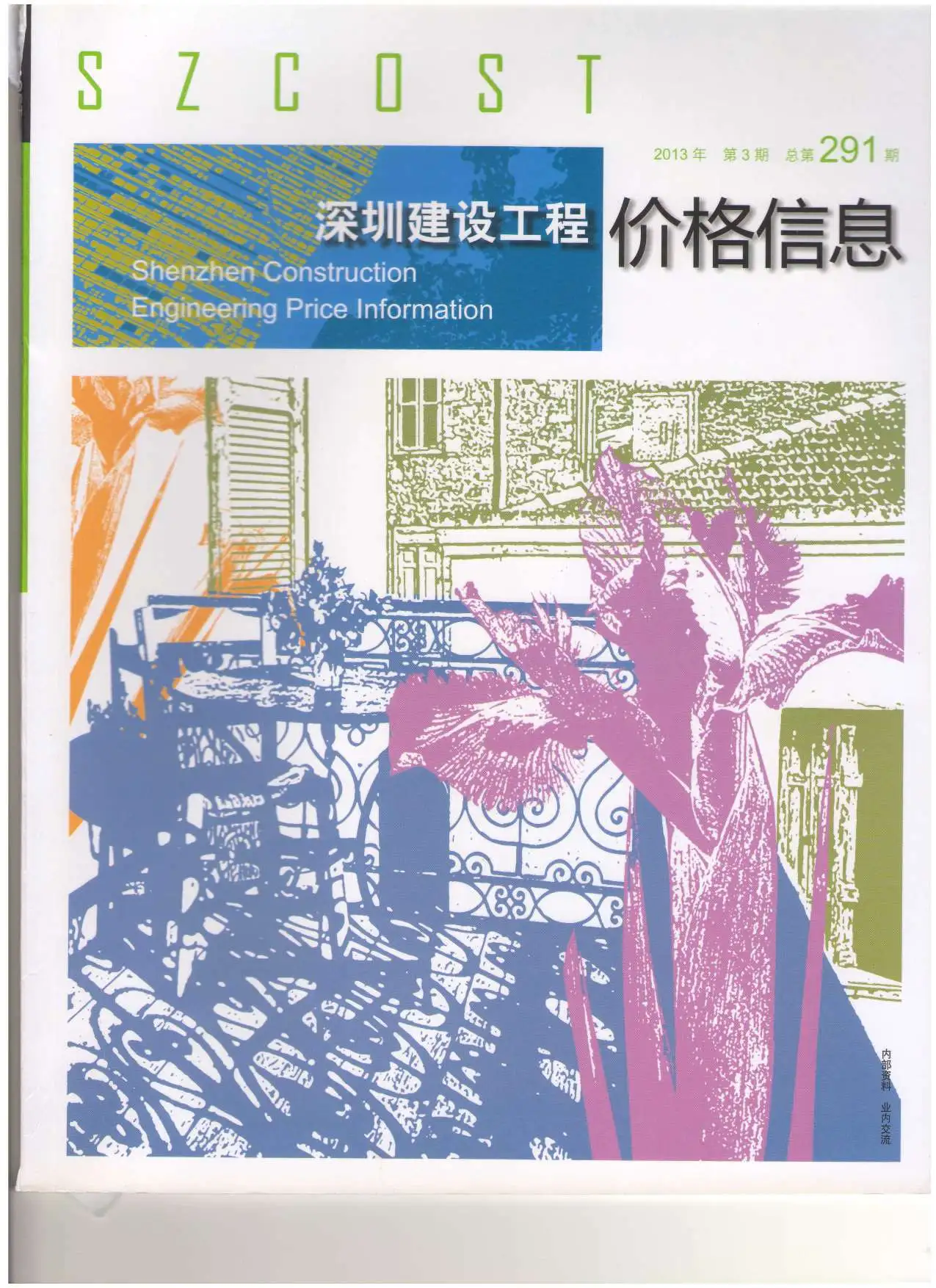 造价库深圳市2013年3月信息价期刊电子版PDF封面