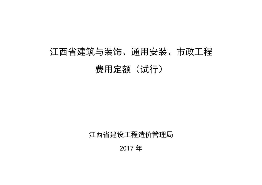 2017江西省建筑与装饰、通用安装、市政工程费用定额