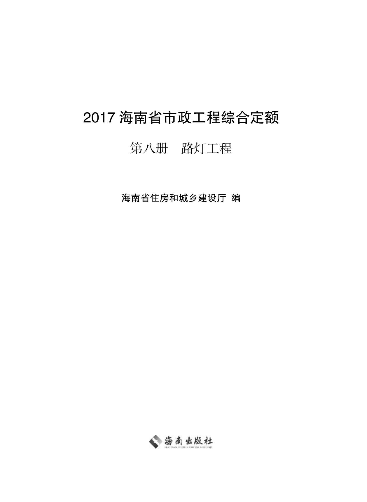 2017海南省市政工程综合定额第八册