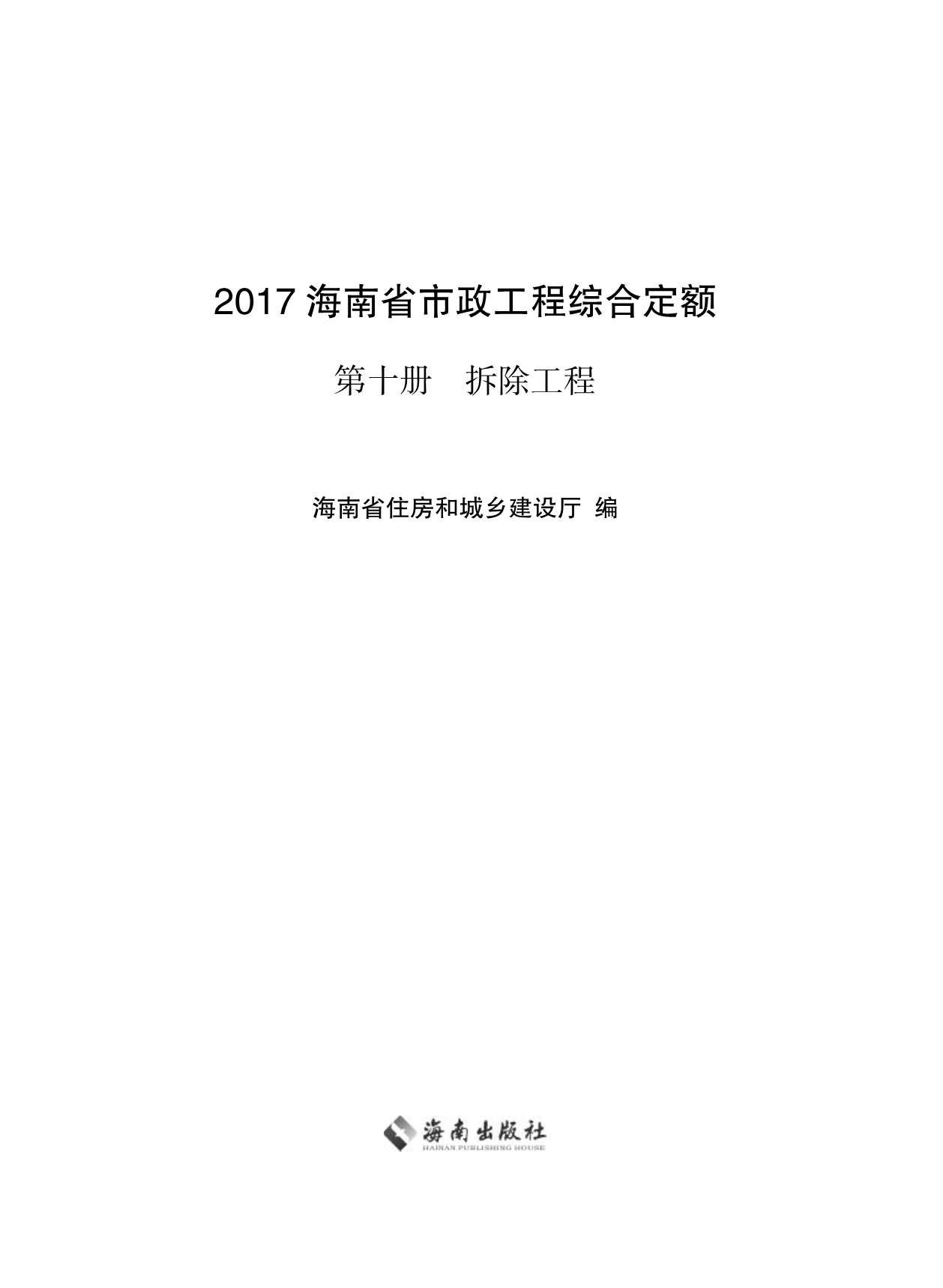 2017海南省市政工程综合定额第十册