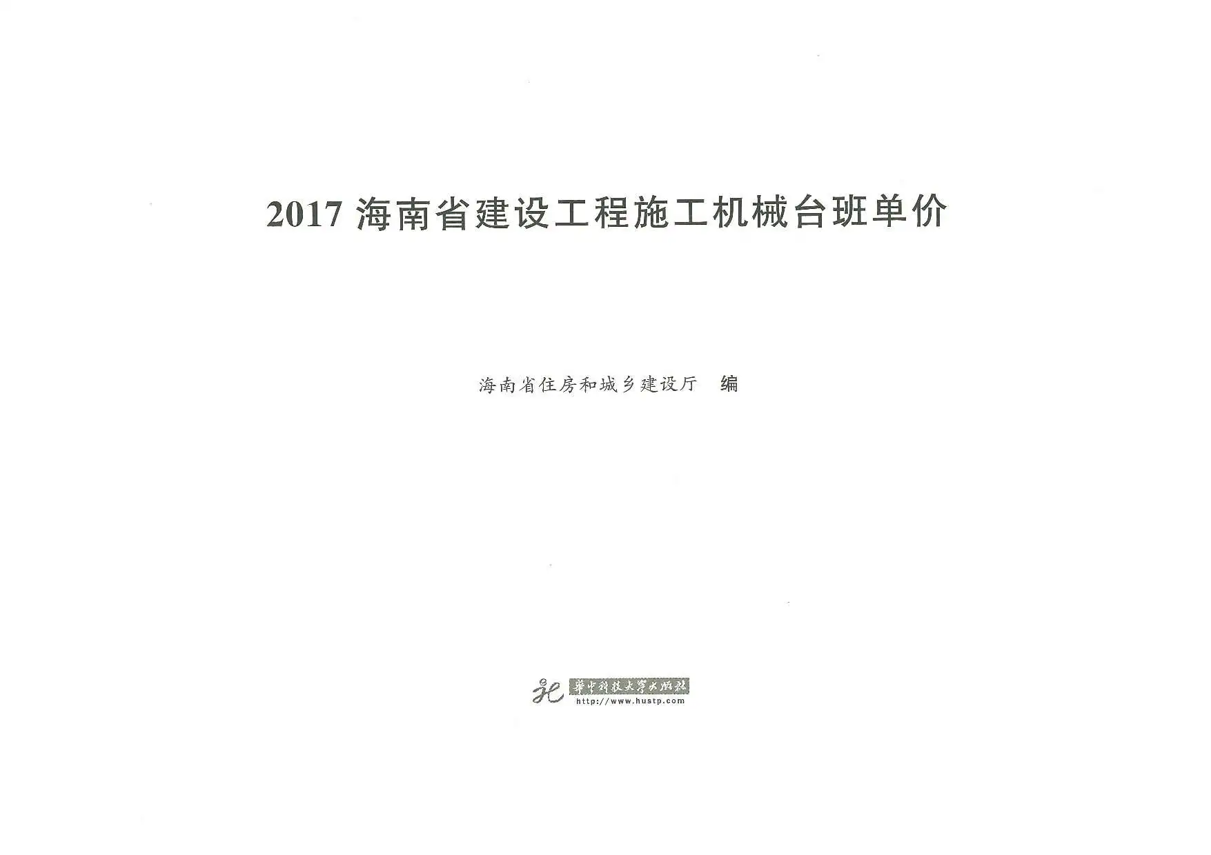 2017海南省建设工程施工机械台班单价