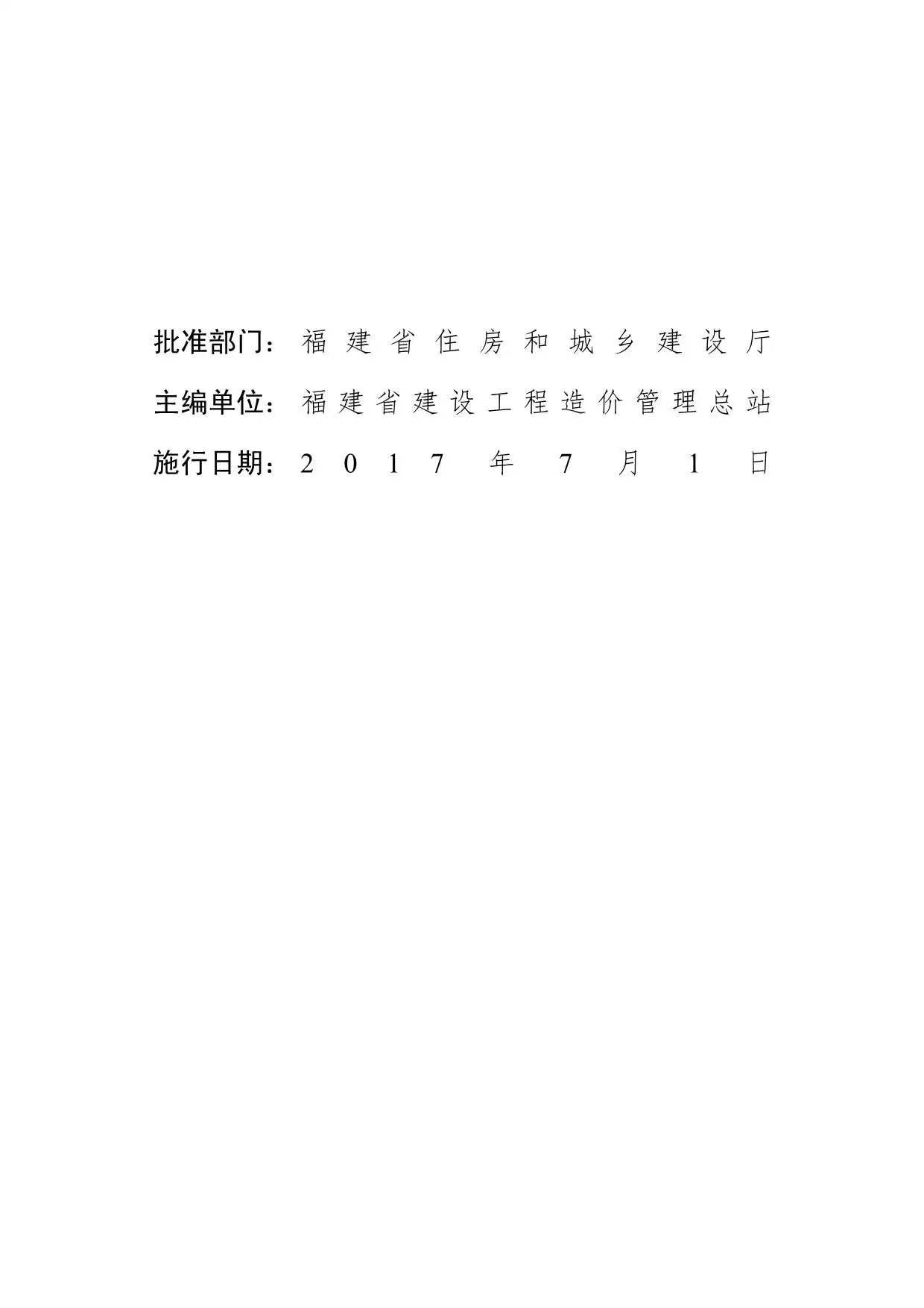 2017福建房屋建筑与装饰工程预算定额说明_计算规则