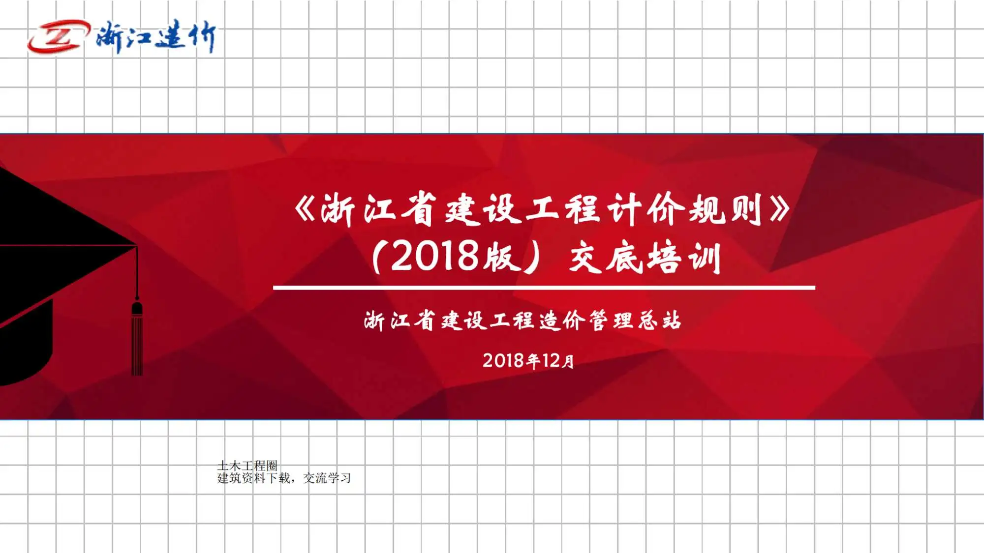 2018《浙江省建设工程计价规则》交底培训