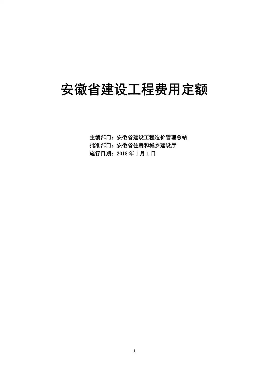 2018安徽省建设工程费用定额