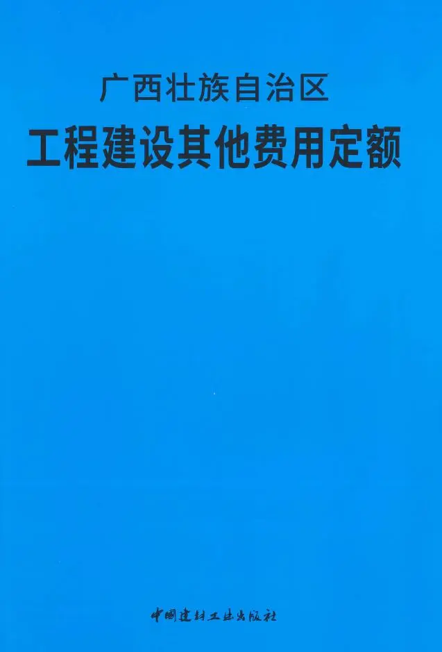 2018广西壮族自治区工程建设其他费用定额