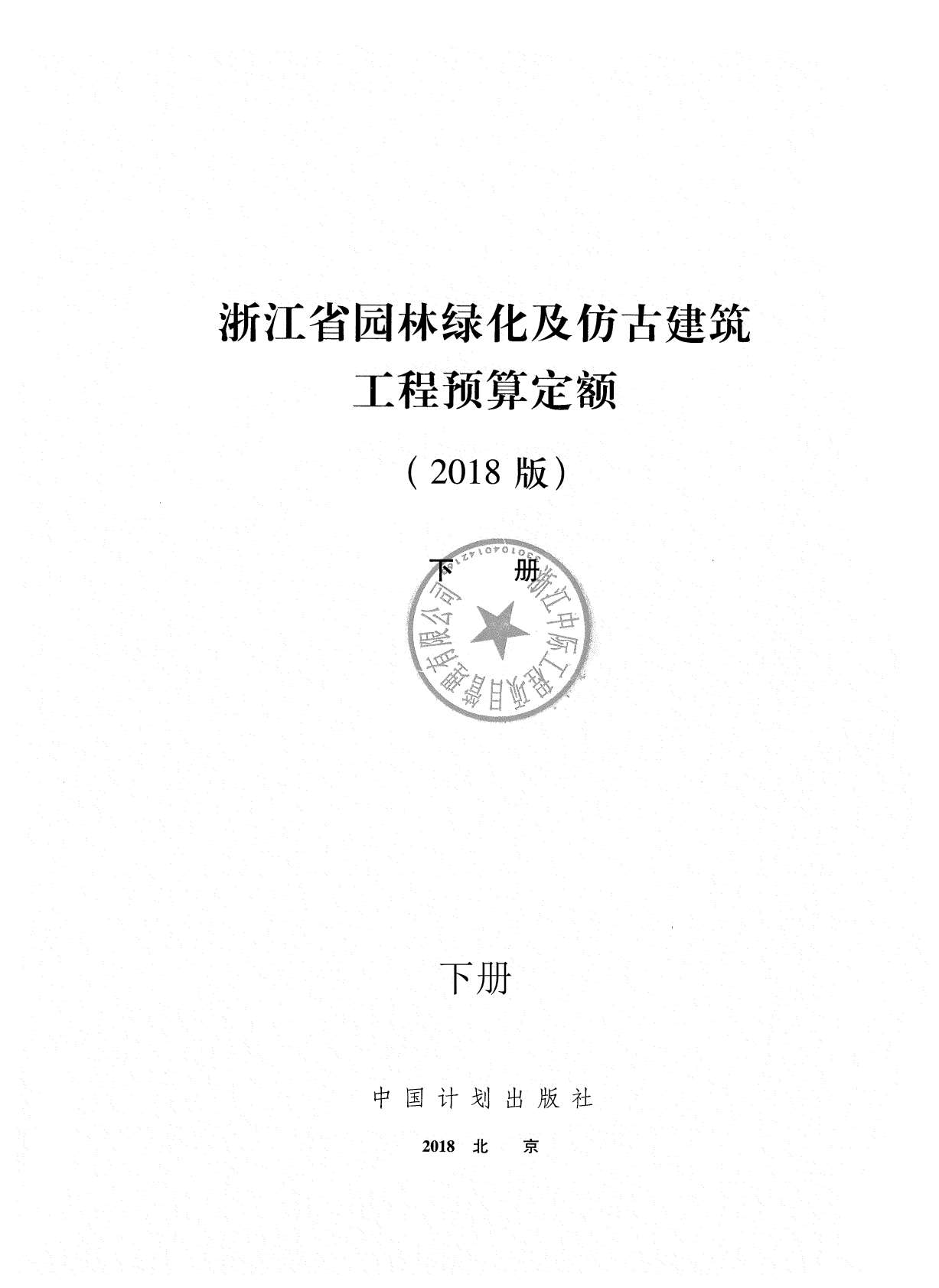 2018浙江省园林绿化及仿古建筑工程预算定额(下册)