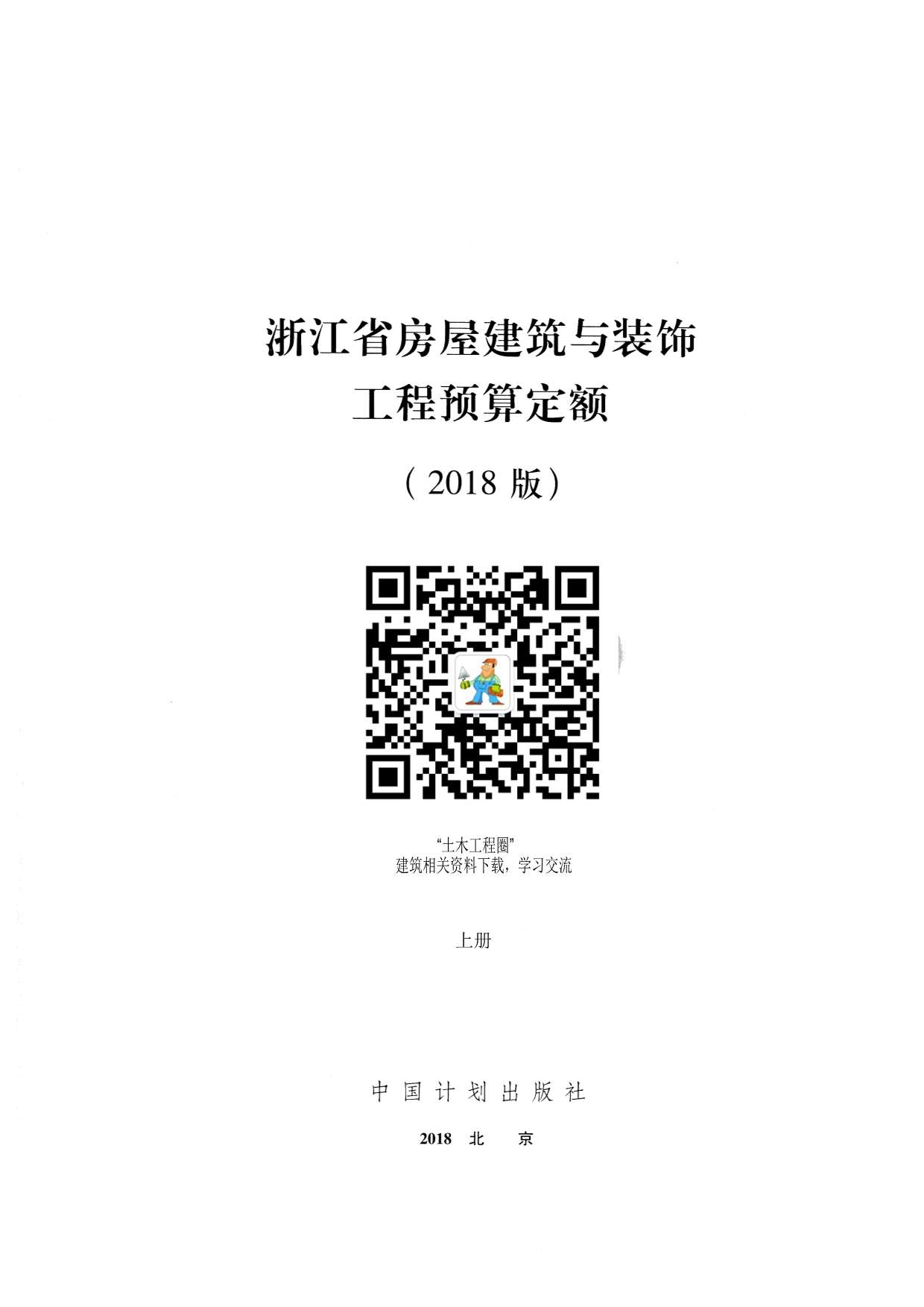 2018浙江省房屋建筑与装饰工程预算定额(上册)