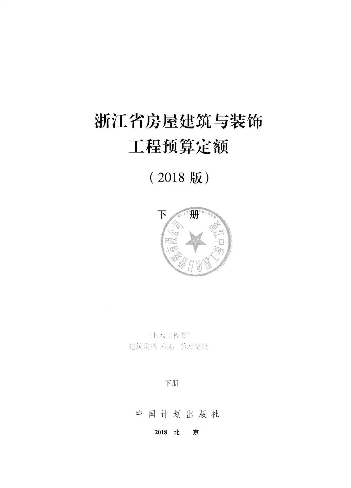 2018浙江省房屋建筑与装饰工程预算定额(下册)