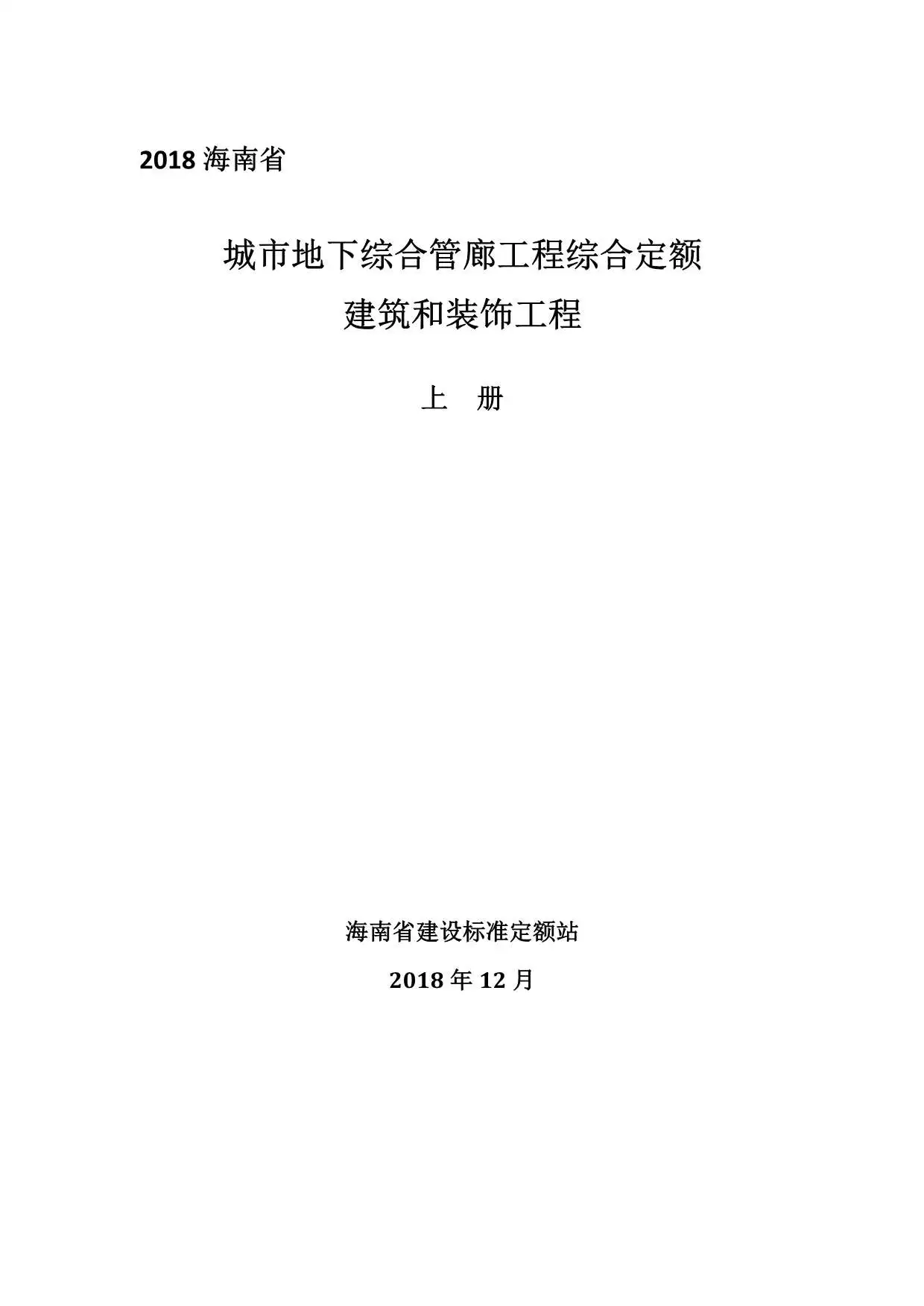 2018海南城市地下综合管廊工程综合定额建筑和装饰工程(上册)