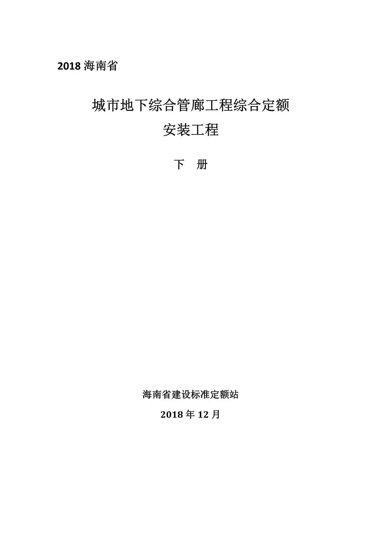 2018海南城市地下综合管廊工程综合定额建筑和装饰工程(下册)