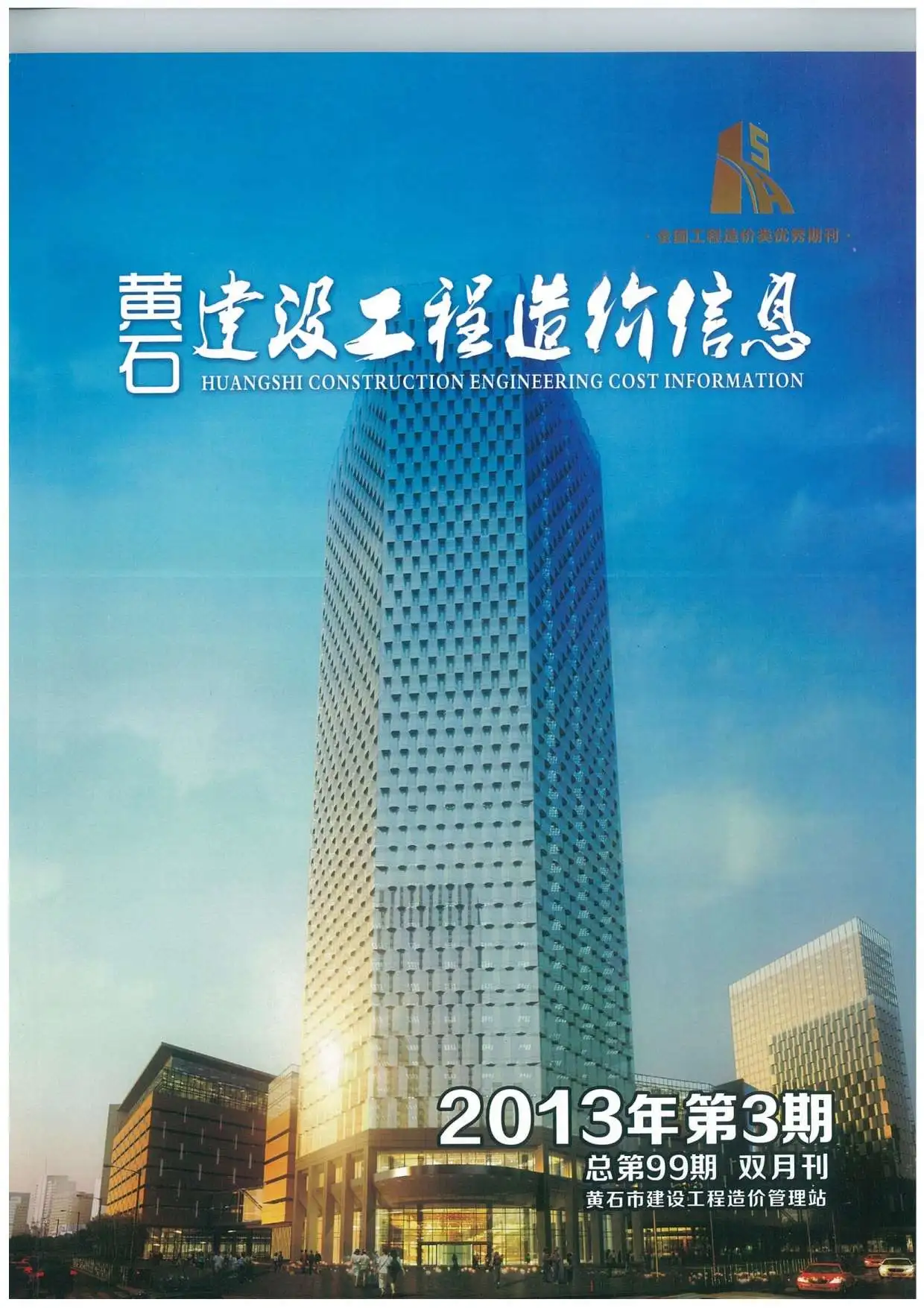 造价库黄石市2013年3月信息价期刊电子版PDF封面