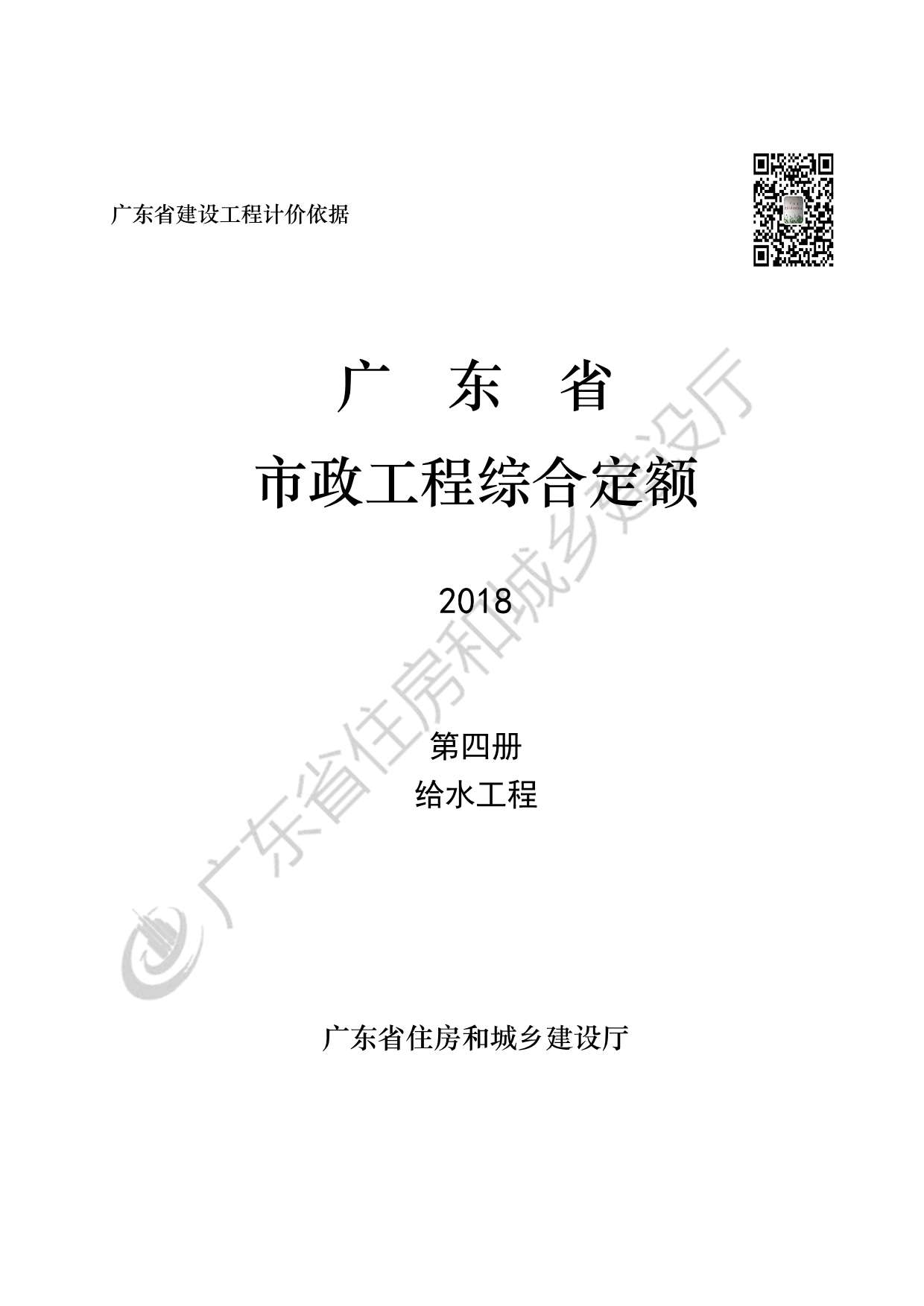 2019广东市政定额D.4给水工程