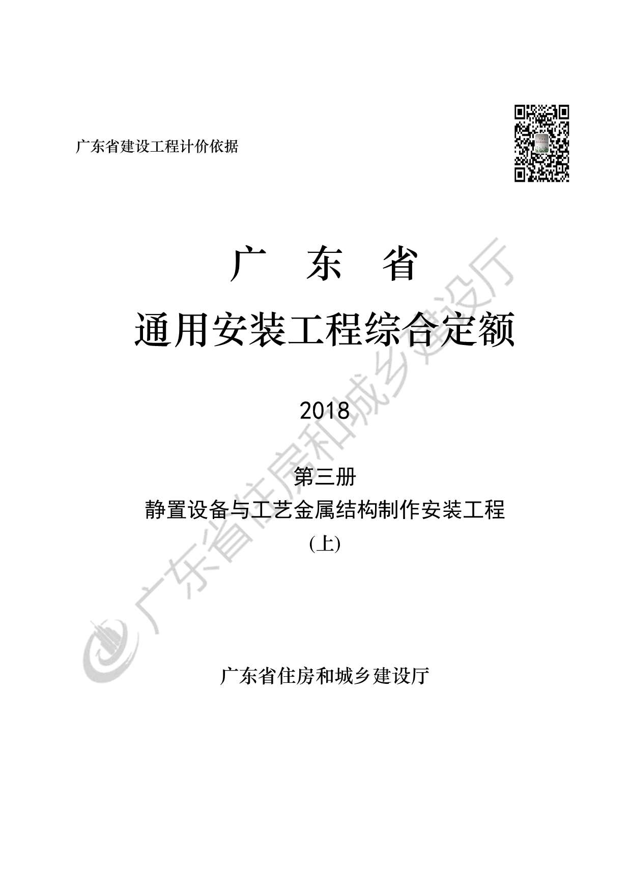 2019广东省房安装工程定额C.3静置设备与工艺金属结构制作安装工程190113（上）