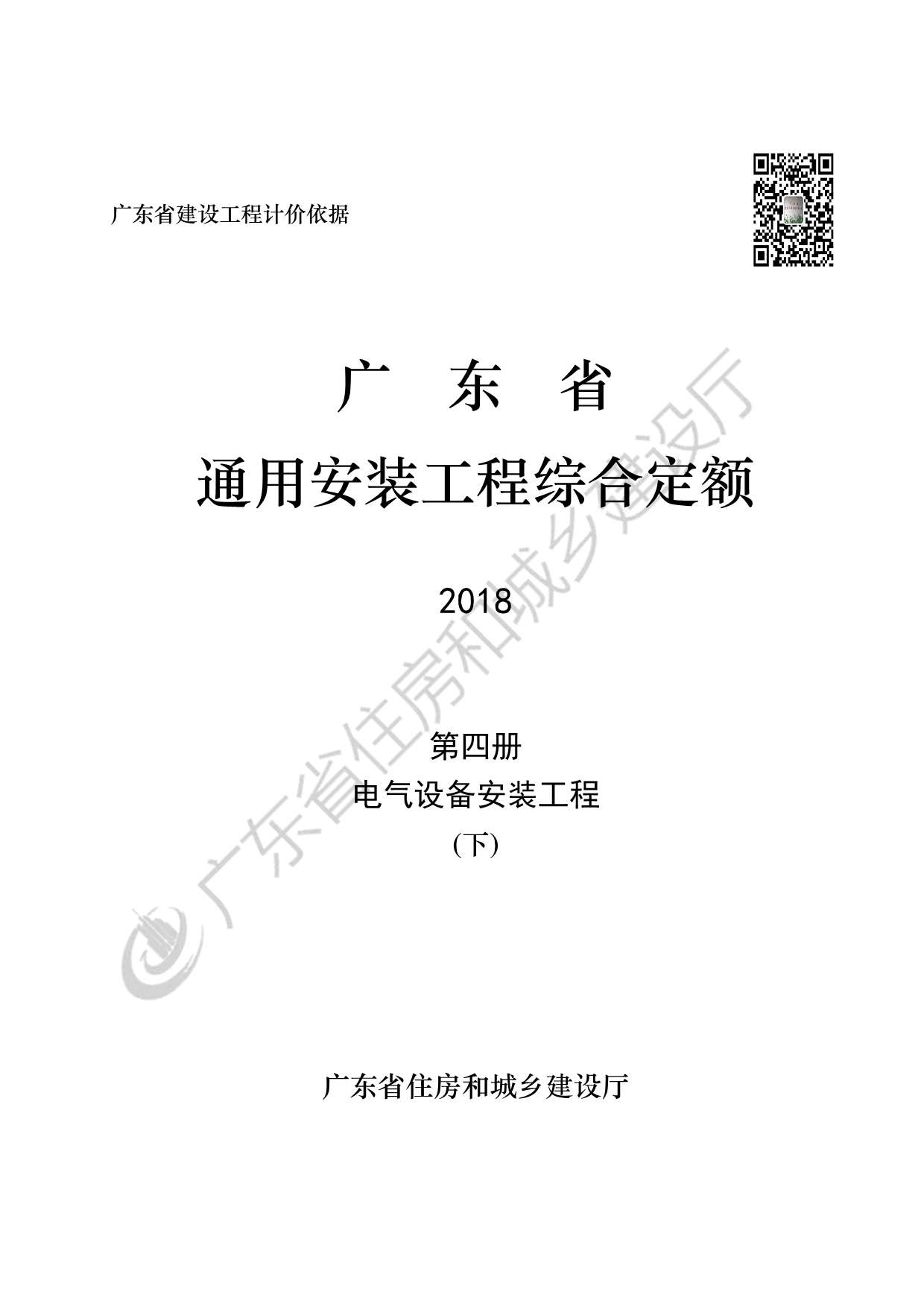 2019广东省房安装工程定额C.4电气设备安装工程190113(下)