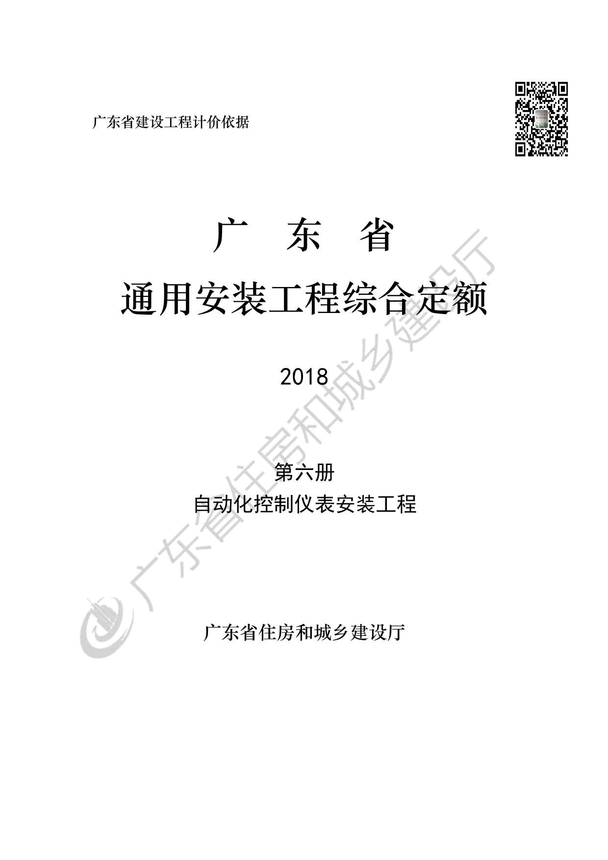 2019广东省房安装工程定额C.6自动化控制仪表安装工程190113