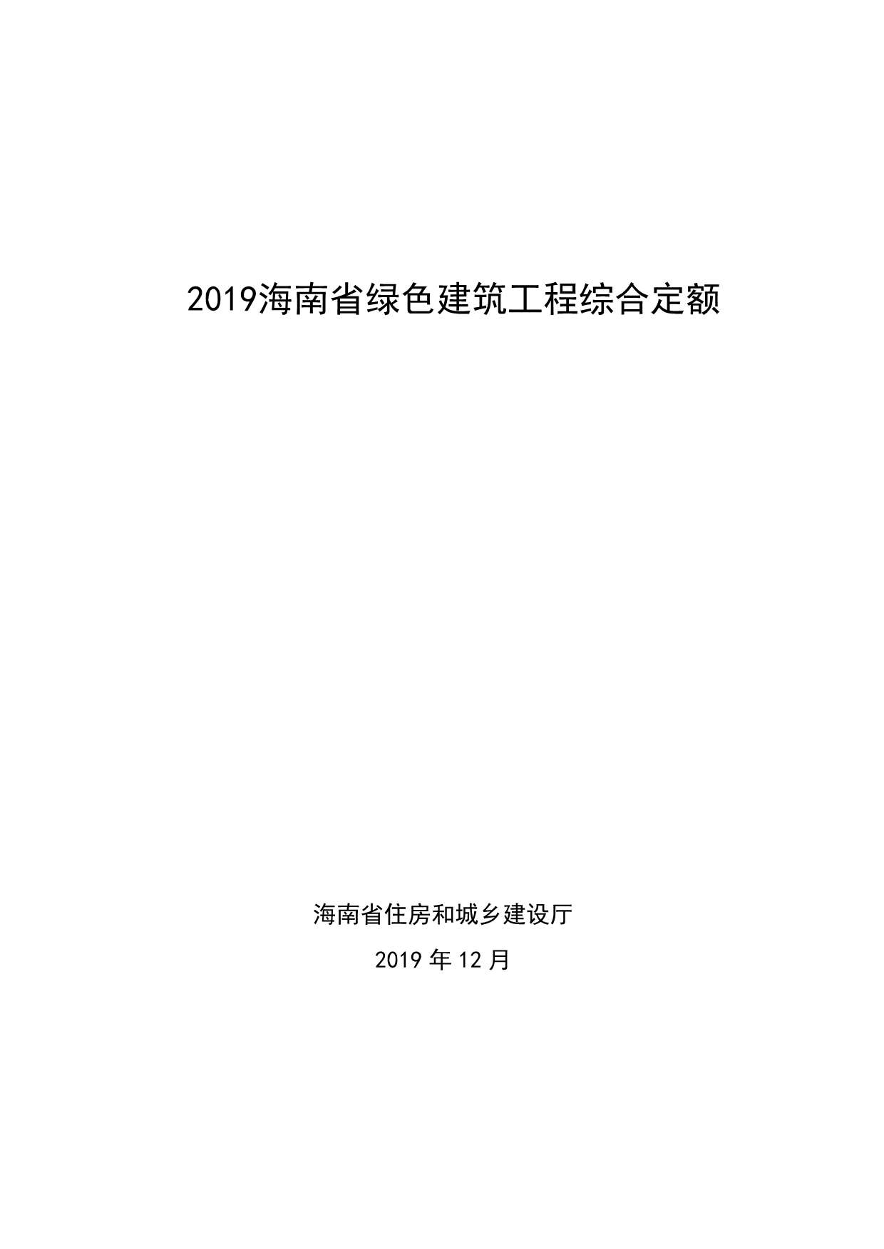 2019海南省绿色建筑工程综合定额
