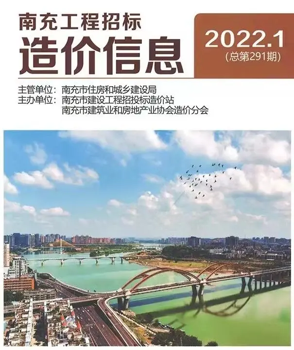 造价库南充市2022年1月信息价期刊电子版PDF封面