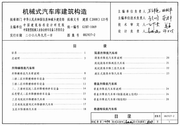 (GJBT-1069)08J927-2机械式汽车库建筑构造(精简版)