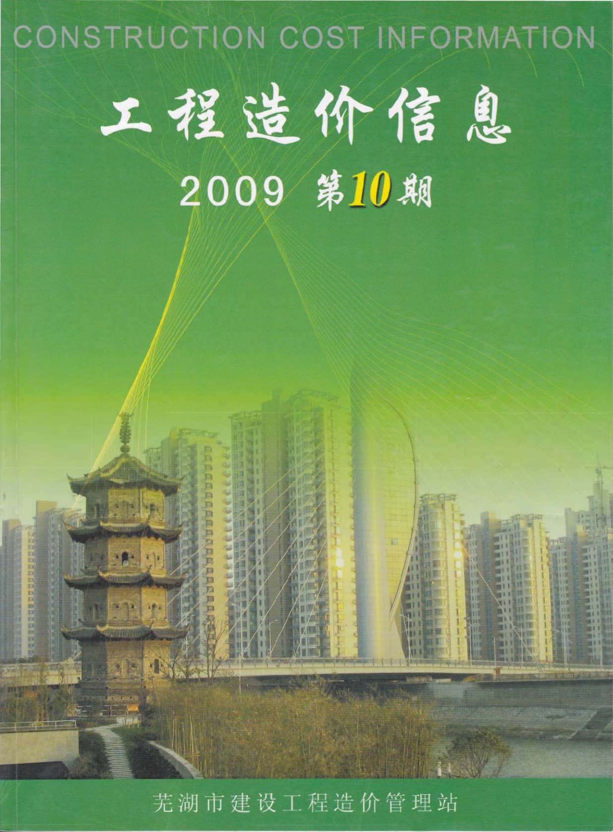 芜湖市2009年10月信息价造价库信息价