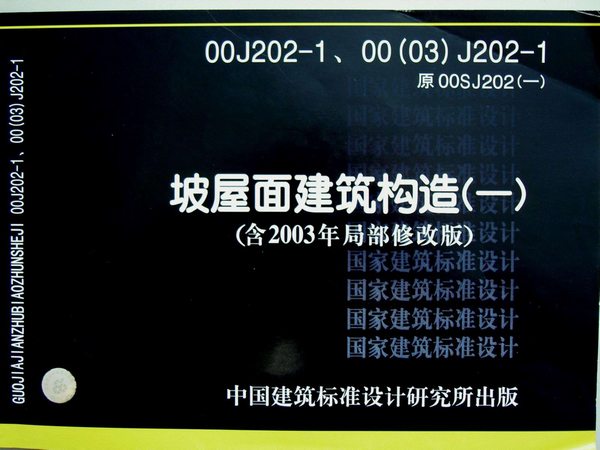 00J202-1《坡屋面建筑构造(一)》