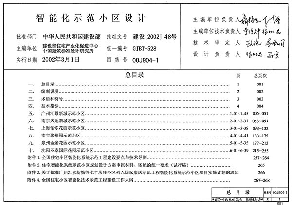 00J904-1智能化示范小区设计