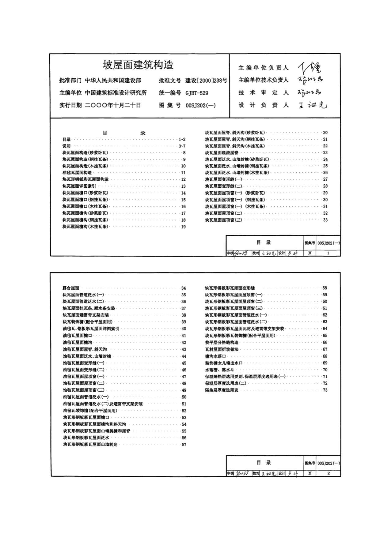 00SJ202建筑坡屋面构造