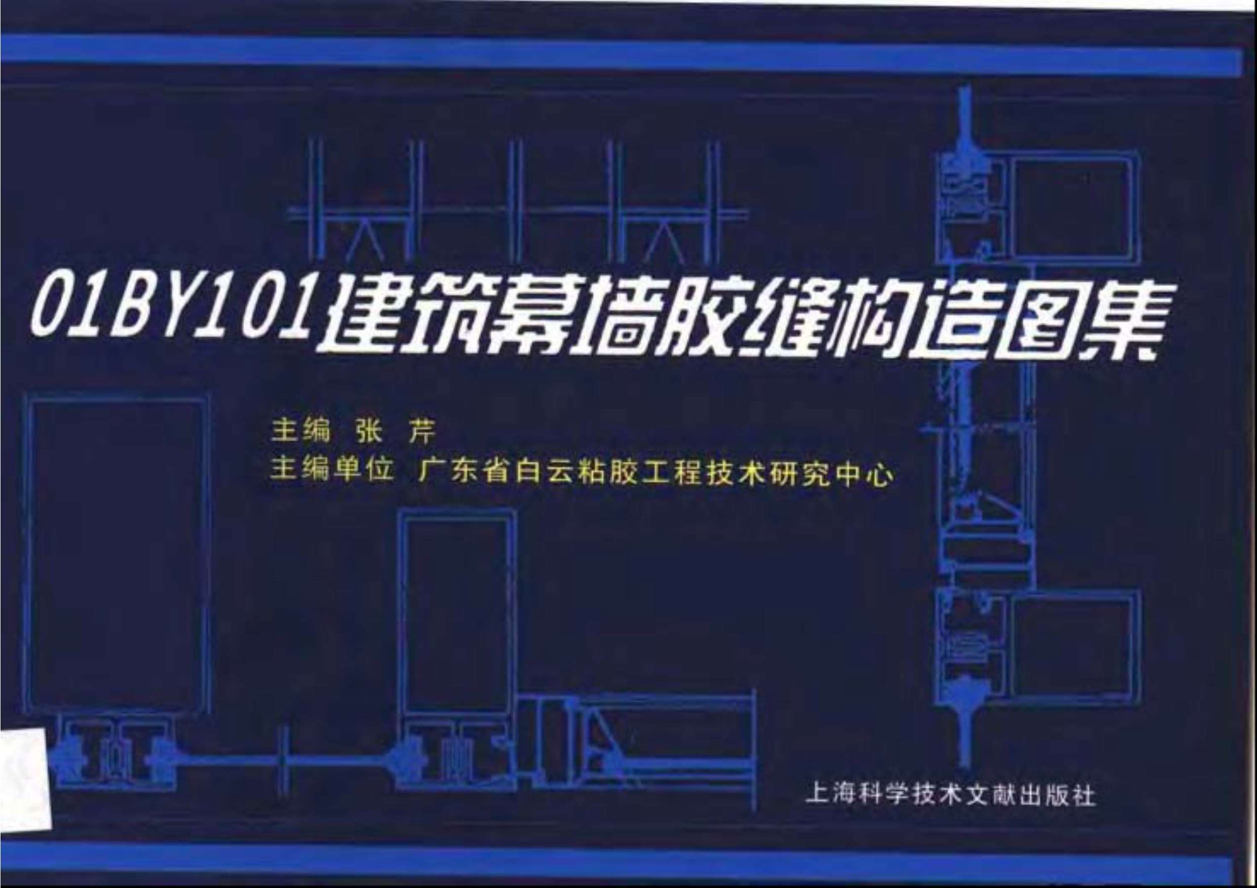 01BY101建筑幕墙胶缝构造图集