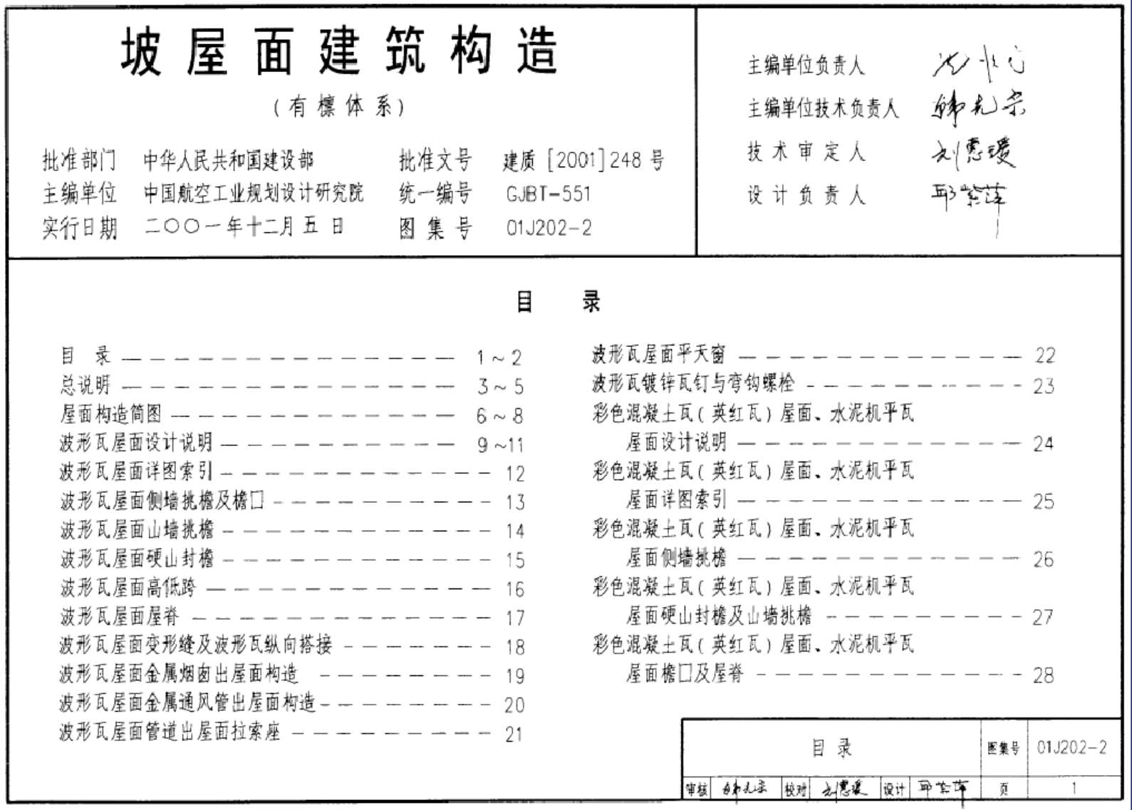 01J202-2坡屋面建筑构造(二)