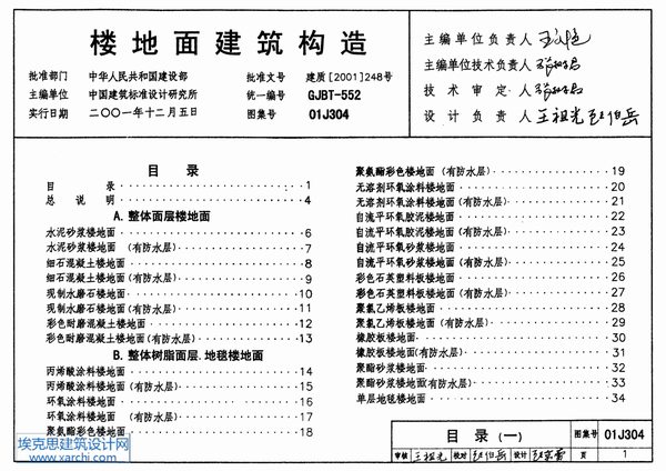 01J304楼地面建筑构造