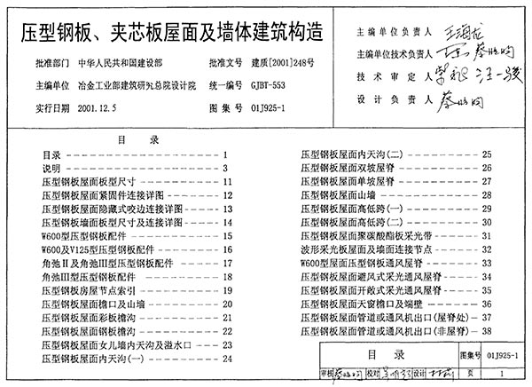 01J925-1压型钢板、夹芯板屋面及墙体建筑构造