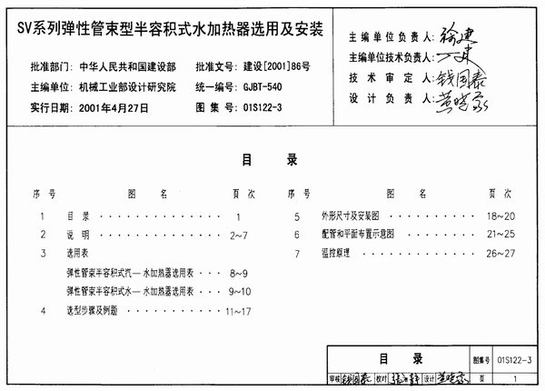 01S122-3SV系列弹性管束型半容积式水加热器选用及安装