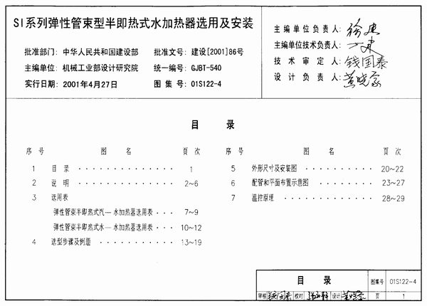 01S122-4SI系列弹性管束型半即热式水加热器选用及安装