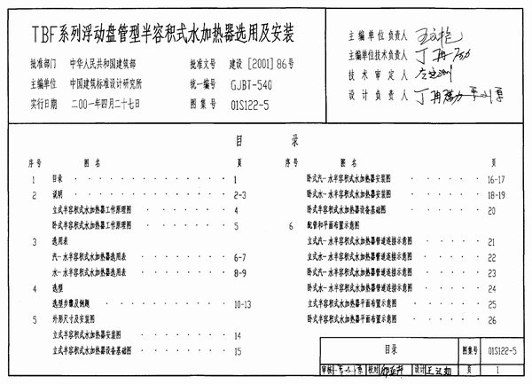 01S122-5TBF系列浮动盘管型半容积式水加热器选用及安装