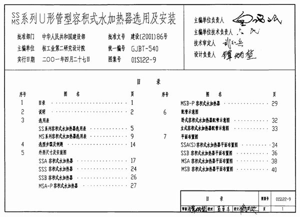 01S122-9SS、MS系列U形管型容积式水加热器选用及安装